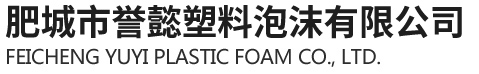 肥城市誉懿塑料泡沫有限公司 肥城市誉懿塑料泡沫有限公司