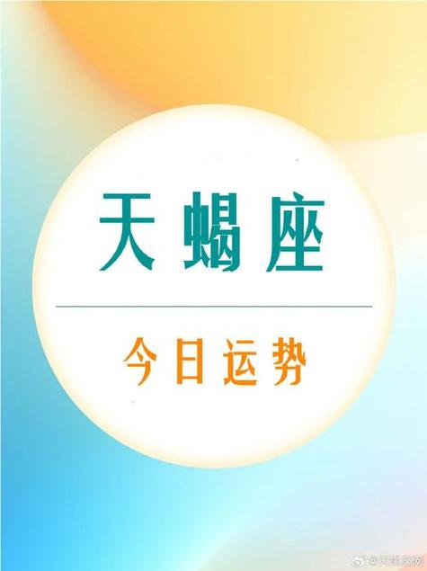 今日科普一下！天蝎女座今日运势最准,百科词条爱好_2024最新更新