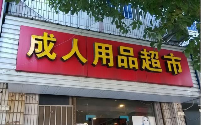 今日科普一下！成人用品店附近的,百科词条爱好_2024最新更新